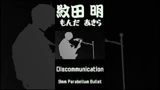 Discommunication歌ってみた 3 歌ってみた vtuber 9mmparabellumbullet [upl. by Sira858]