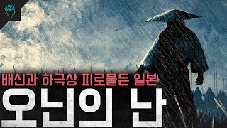 배신과 하극상 피로물드는 일본 전국시대를 연 사건 오닌의 난 [upl. by Phip996]