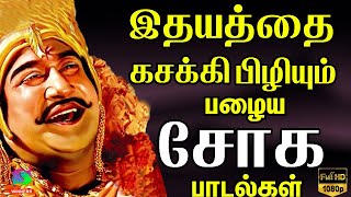 இதயத்தை கசக்கி பிழியும் பழைய சோக பாடல்கள்  Kannadasan Soga Paadalgal  Sivajiganesan Sad Songs [upl. by Omoj]