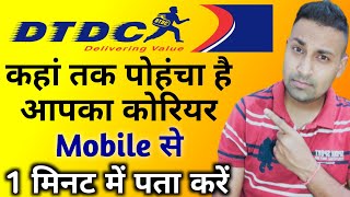 Dtdc courier tracking in mobile  how to track dtdc courier without consignment number  thesurya [upl. by Ruenhcs233]