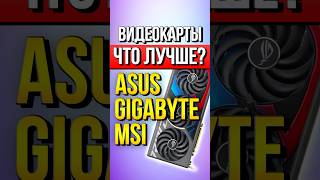 ASUS Gigabyte MSI  Что лучше [upl. by Nyroc]