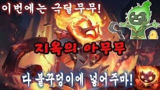 롤LOL 매드무비 AP극딜 지옥의아무무 Infernal Amumu Skin Mad Movie [upl. by Medor]