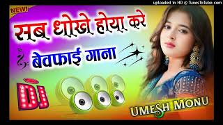 Sab Dhokhe Hoya Kare  Dj Remix Song 💞 Dhokhe  Somvir Kathurwal  Dj Umesh Etawah [upl. by Platus895]