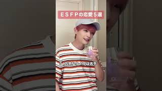 楽しいこと大好き！なESFP mbti esfp あるある [upl. by Neom]