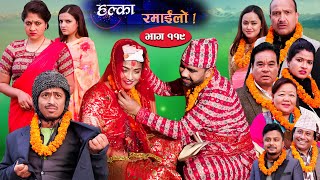 Halka Ramailo  Episode 119  20 February  2022  Balchhi Dhurbe Raju Master  Nepali Comedy [upl. by Nalek35]