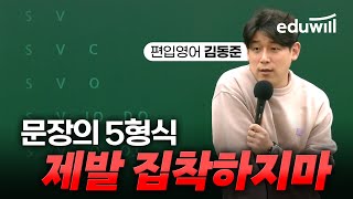 문법 맛보기｜✅e편한편입｜편입 무료 인강｜편입영어 김동준｜에듀윌 편입 [upl. by Nnyleve]