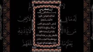 Ayatul Kursi Beautiful Recitation  آیت الکرسی  Ayat Al Kursi Full Beautiful Recitation [upl. by Noicpecnoc]