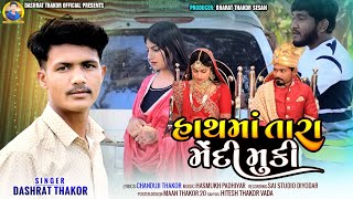 હાથમાં તારા મેદી મુકીSINGER DASHRAT THAKOR new GJARATI song 2024 [upl. by Ileray]