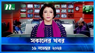 🟢 সকালের খবর  Shokaler Khobor  19 November 2024  NTV Latest News Update [upl. by Voe751]