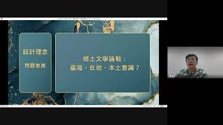 111學年度我們這樣設計選修課實務分享系列暨「以文學理論建構加深加廣課程—反思國文教學中的文學批評與專題研究」種子教師教案推廣活動場次三走讀中壢：由《文心雕龍》出發的在地書寫 [upl. by Marcelline854]