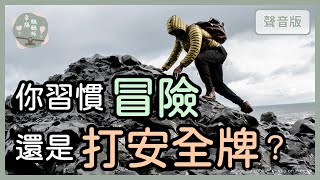 機會是留給哪種人的？「準備好的人」，還是「敢於出擊的人」？｜【幸福蹺蹺板2】 [upl. by Dnalyk971]