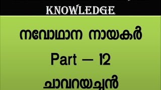 chavara kuriakose elias achan  kerala history in malayalam [upl. by Leira]