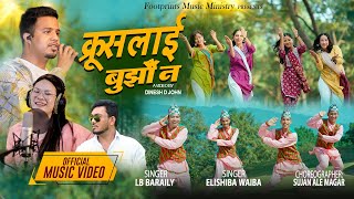 Kruslai bujhau na l क्रूसलाई बुझौं न l LB Baraily amp Elishiba Waiba l New Nepali Christian song 2024 [upl. by Bird]