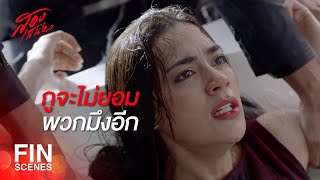 FIN  เธอต้องลงไปกราบขอโทษลูกสาว  สองเสน่หา EP17  Ch3Thailand [upl. by Anilyx389]