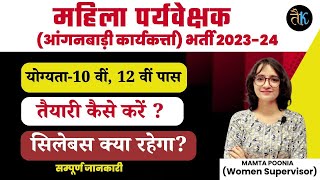 महिला पर्यवेक्षक भर्ती 2023 24  Anganwadi Supervisor Bharti 2023  Anganwadi Karykarta Syllabus [upl. by Zednanreh]