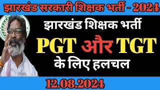 झारखंड सहायक शिक्षक भर्ती PGTऔर TGT को लेकर क्या हलचल है  Jharkhand high school teacher  PGT [upl. by Baiel]