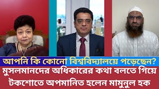 মুসলমানদের অধিকারের কথা বলতে গিয়ে টকশোতে অপমানিত হলেন মামুনুল হক [upl. by Sarina]