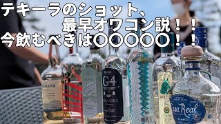 テキーラショットはもう古い！これからはテキーラ〇〇〇の時代！ [upl. by Kerns]