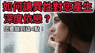 如何讓異性對您產生深度依戀？您要做到這4點！ [upl. by Notxap]