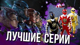 Топ 10 Лучших Серий Могучих Рейнджеров [upl. by Irodim]