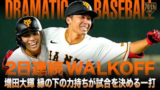 【2日連続WALKOFF】増田大輝 縁の下の力持ちが試合を決める一打【DRAMATICBASEBALL】 [upl. by Htehpaj]