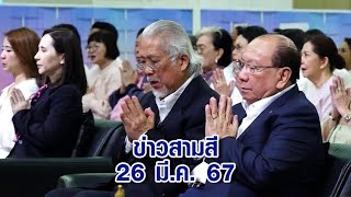 ข่าวสามสี 26 มีค 67  ผู้บริหารผู้จัด สักการะสิ่งศักดิ์สิทธิ์ เนื่องในโอกาสครบรอบ 54 ปี ช่อง 3 [upl. by Ylim]