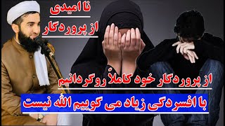 از پروردگار خود کاملاٌ روگردانیم با افسردگی زیاد می گوییم الله نیست مفتیاحمدفیروزاحمدی [upl. by Ecirtemed806]