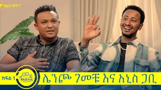 የልብ ወግ YeLeb Weg ሌንጮ ገመቹ እና አኒስ ጋቢ  MAYA Maya Media Presents [upl. by Gilberto216]