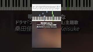 明日晴れるかな ピアノ楽譜付き  桑田佳祐  ドラマ「プロポーズ大作戦」主題歌 ピアノ 無料楽譜 ピアノ楽譜 [upl. by Yancey]