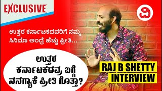 Raj B Shetty Exclusive Interview  ಉತ್ತರ ಕರ್ನಾಟಕದವರಿಗೆ ನಮ್ಮ ಸಿನಿಮಾ ಅಂದ್ರೆ ಹೆಚ್ಚು ಪ್ರೀತಿ [upl. by Domenico]