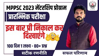 MPPSC 2023 प्री मे 100 दिन की तैयारी 80 प्रश्न सही करने मे किन बातों का रखें ध्यान [upl. by Anillehs]