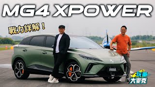 MG4 XPower最易入手性能電動車詳解試駕 售價1189萬元就能入手 入門款更不到百萬！ [upl. by Ninnahc523]