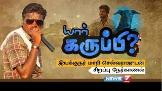 யார் கருப்பி  இயக்குநர் மாரிசெல்வராஜுடன் சிறப்பு நேர்காணல்  Pariyerum Perumal  Mari Selvaraj [upl. by Llehsam]