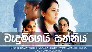 වැදුම්ගෙයි සන්නිය  SHORT MOVIE TRAILER [upl. by Annayhs417]