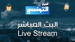 مشاهدة قناة الحوار التونسي بث مباشر El Hiwar Ettounsi Live Tv [upl. by Adnwahs]