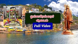 Omkareshwar Full Vidio ஓம்காரேஸ்வர் முழு வீடி சுவாமி நாராயணானந்தர் [upl. by Llednik920]