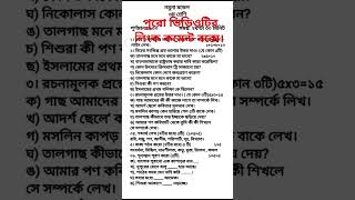 বার্ষিক পরীক্ষার প্রশ্ন ২০২৪। তৃতীয় শ্রেণীর বাংলা। shorts school shortvideo class3 ৩য় [upl. by Cul]