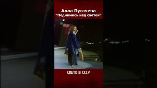 Алла Пугачева  Поднимись над суетой просто [upl. by Ahsinad]