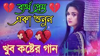 Bangla Superhit Dukher Gaan  খুব কষ্টের গান II Bengali Nonstop Sad Songs  Bangla Sad Song 2023 [upl. by Deaner]