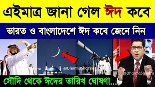 Eid Date 2024 ঈদ কবে  Eid kobe 2024  ঈদ কত তারিখে হবে 2024  Eid Date 2024  Eid al Fitir 2024 [upl. by Ytsud745]