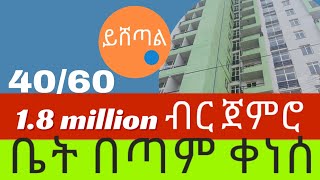 ቤት በጣም ቀነሰ 4060 ኮንዶሚኒየም ከ18ሚሊዮን ብር ጀምሮ Yishetale home ይሸጣል house [upl. by Refinej788]