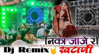 निका जाजे री ख़टाणी  nika jaje ri khatani dj remix song 2024🚩 brand ck dj [upl. by Jenine237]