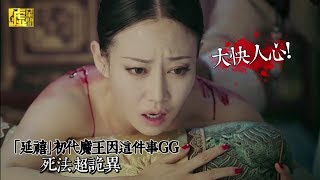 「延禧」初代大魔王因這事GG 死法超詭異！ [upl. by Lowson567]