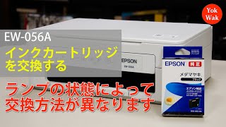 EPSON EW056A インクカートリッジを交換する（インクランプの状態によって操作が異なります）：ETU5901 [upl. by Kisor]