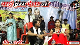 Ye Rani Has Dena Vo Kishan Sen Poonam Sahu New stage Show Charbhata Bemetara [upl. by Adnarym]