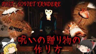 【ゆっくり実況】 ヤンデレが忘れられない贈り物を作ってみた POST  SOVIET YANDERE 【ホラーゲーム】 [upl. by Brittnee74]