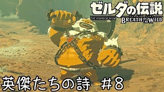 ゼルダの伝説BotW実況 英傑たちの詩【英傑ダルケルの詩】 ＃８ [upl. by Youlton81]