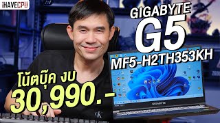 โน๊ตบุ๊คเล่นเกม งบ 30990 GIGABYTE G5 MF5  H2TH353KH สเปก Core i713620H  RTX 4050  iHAVECPU [upl. by Olympe531]