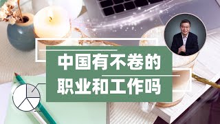 中国有不卷的工作和职业吗？【直播精选】第434期 [upl. by Zahc]