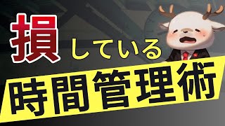 【衝撃】フツーにしてるとサボります｜疲れててもサボらない時間管理術【ロジック解説】 [upl. by Annovy]